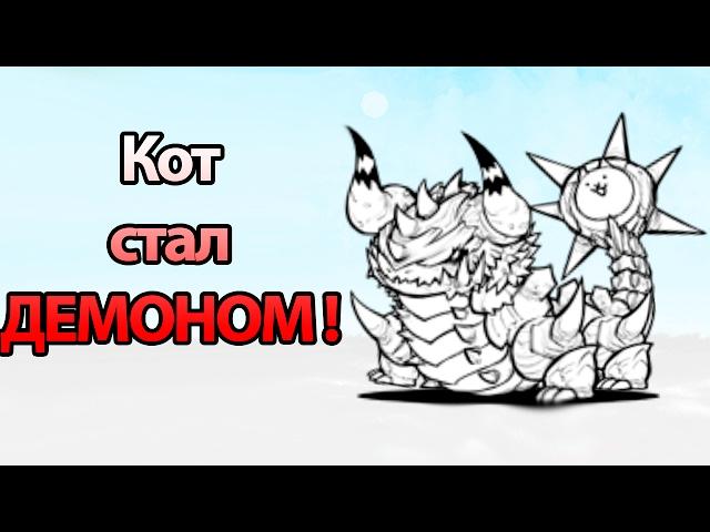 Кот стал ДЕМОНОМ ! ( Battle Cats )