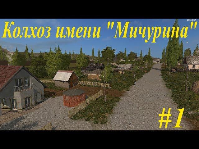 Farming Simulator 17:"Колхоз имени Мичурина - Стрим #1