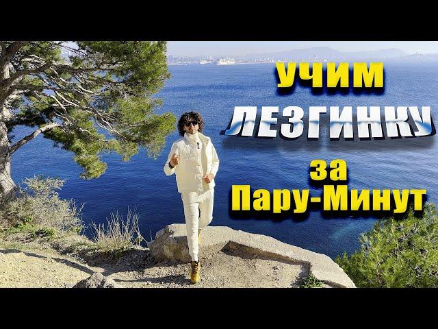 Учим Лезгинку за Пару Минут ...Четкая Комбинация!