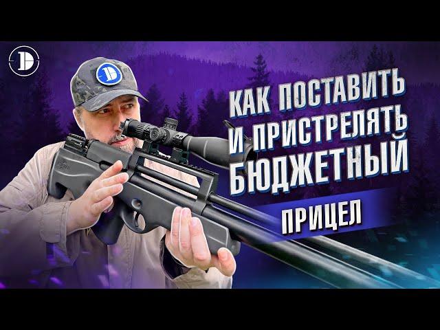 Как установить и пристрелять прицел: ликбез для чайников