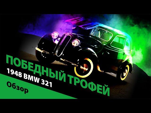 Победный трофей: 1948 BMW 321