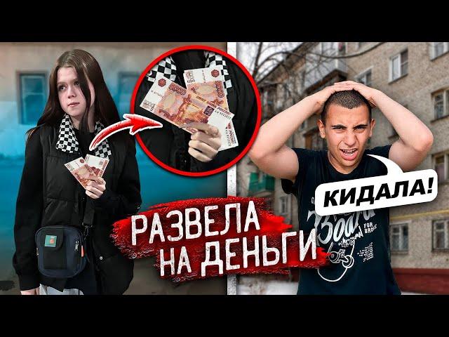 ГОТОВА НА ВСЁ ЗА ДЕНЬГИ! РАЗВОДИТ ПАЦАНОВ и ЕЙ НЕ СТЫДНО