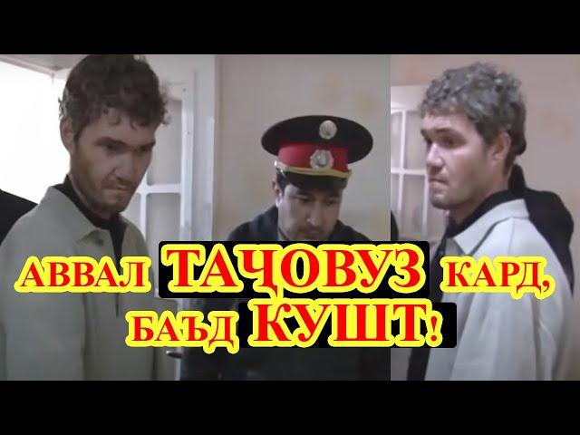 Духтари 14-соларо аввал ТАҶОВУЗ кард, баъд КУШТ