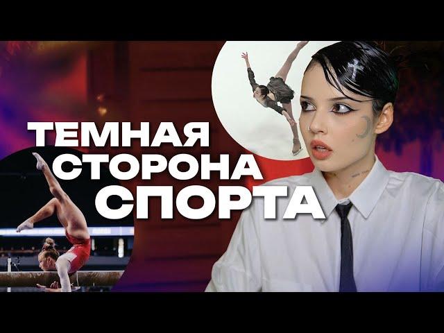 ТЕМНАЯ СТОРОНА СПОРТА | Мирослава Лебедева, гимнастки и истории подписчиц