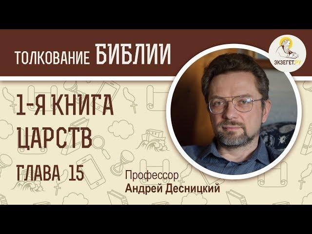 1-я Книга Царств. Глава 15. Андрей Десницкий. Ветхий Завет
