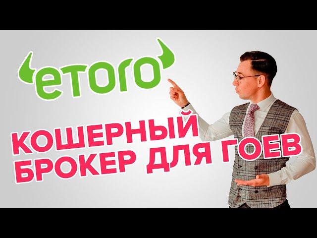 #eToro - кошерный брокер для гоев.