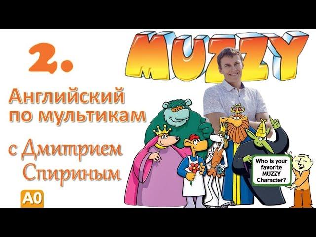 Muzzy in Gondoland 2 серия | Английский с переводом для детей и взрослых