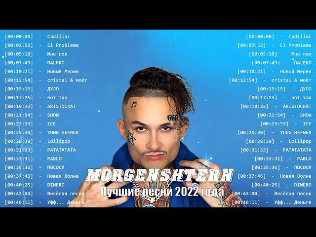 Лучшие песни МОРГЕНШТЕРН || MORGENSTERN Greatets Hits Full Album 2022