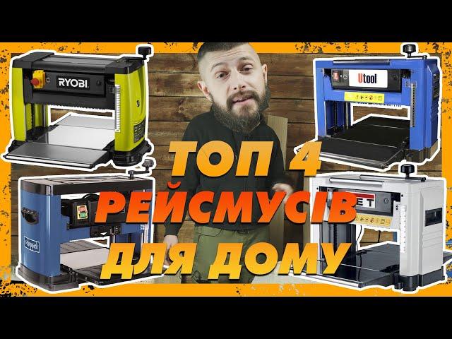 ТОП 4 бюджетних рейсмусів - Огляд, порівняння на різних породах дерева.