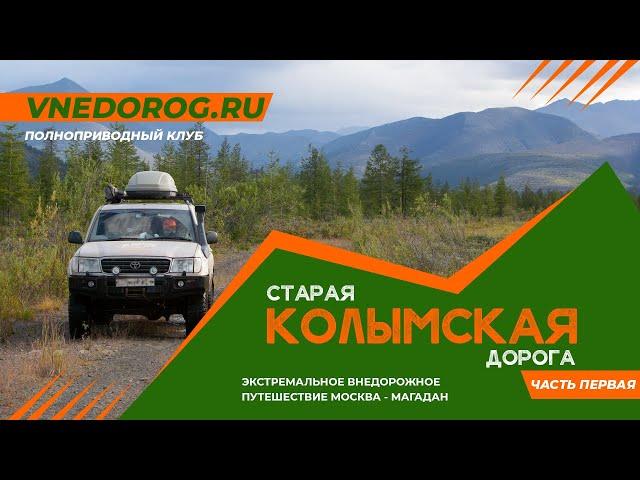 Старая колымская дорога. Часть 1