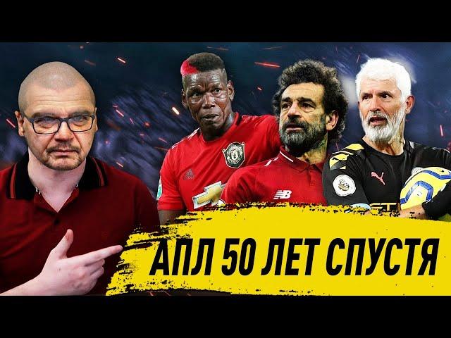 АПЛ 50 ЛЕТ СПУСТЯ FOOTBALL MANAGER