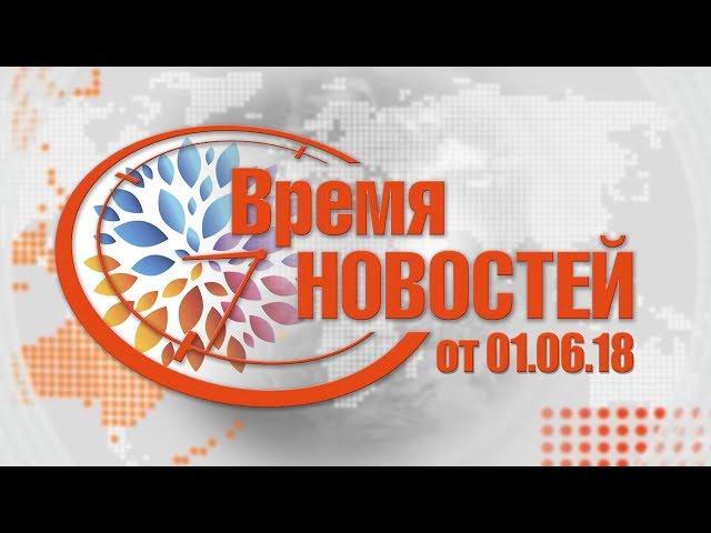 Время Новостей от 01.06.18