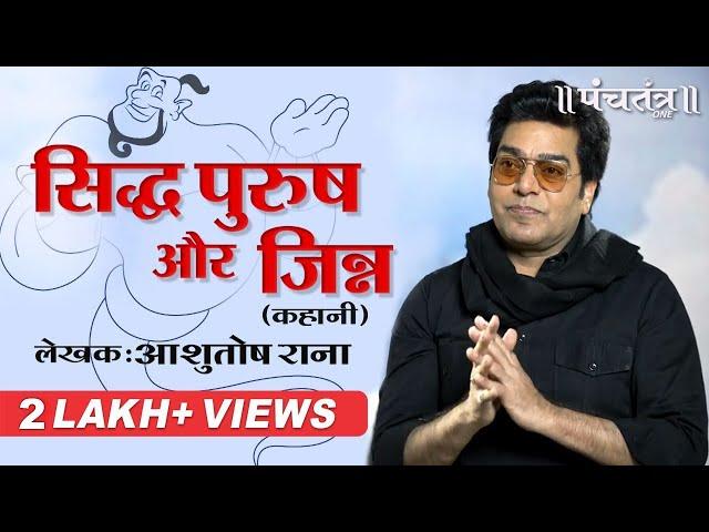 सिद्धपुरुष और जिन्न। लेखक आशुतोष राना | Siddh Purush or Jin by Ashutosh Rana