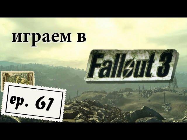 Fallout 3, серия 61 "Трэнквилити-лейн ч.1"