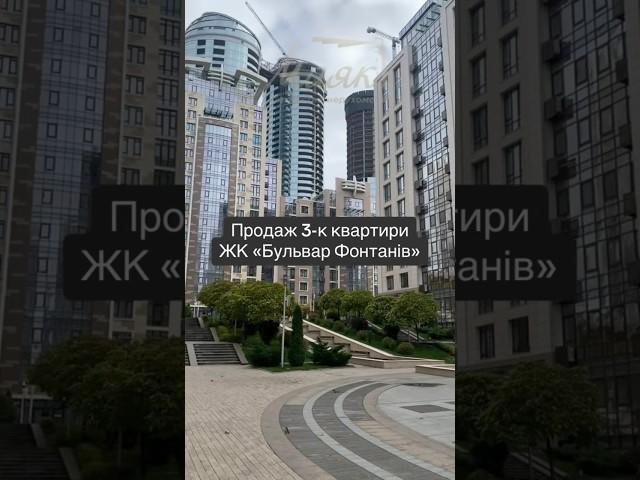 3-к квартира ЖК «Бульвар Фонтанів». #нерухомістькиїв #нерухомість #агенствонерухомості #ріелторкиїв