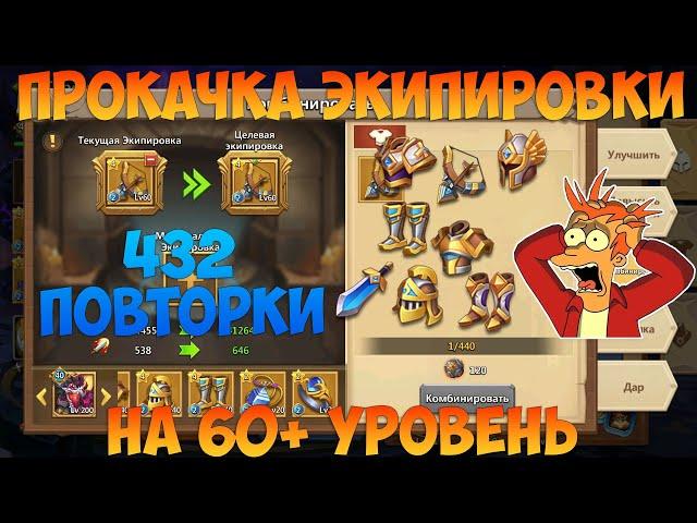 KVAIGON И ПРОКАЧКА ЭКИПИРОВКИ НА 60+ УРОВЕНЬ, ОООЧЕНЬ ДОРОГО, Битва замков, Castle Clash