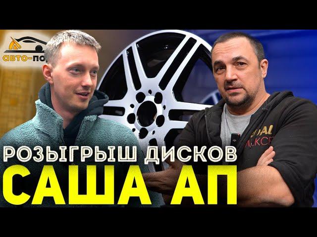 ДИСКИ НА ХАЛЯВУ! Розыгрыш дисков САШИ АП!