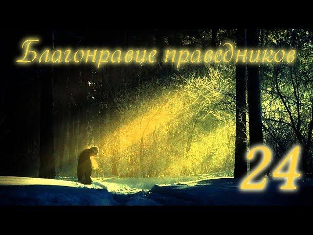 Благонравие праведников: часть 24 - молчание, неприметность, благодарность, призыв к добру