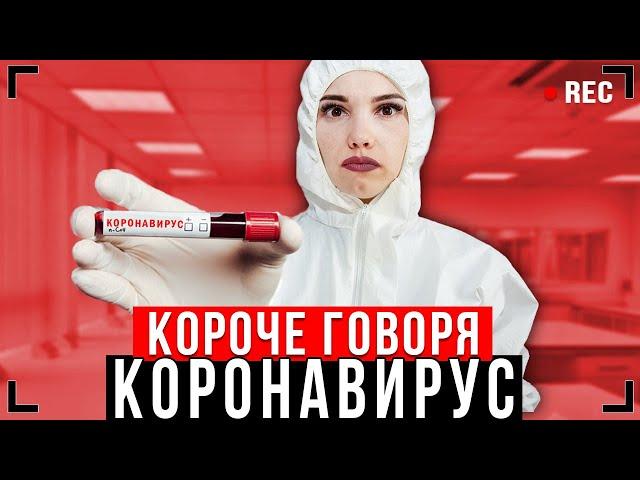 КОРОЧЕ ГОВОРЯ, КАРАНТИН - ВЕСЬ СЕРИАЛ [От первого лица СТРАШНЫЙ] НОВЫЙ ВИРУС