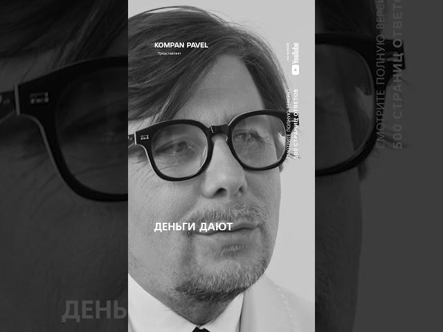 Счастье связано с деньгами? Отвечает продюсер Андрей Фомин #KOMPAN500страницОТВЕТОВ