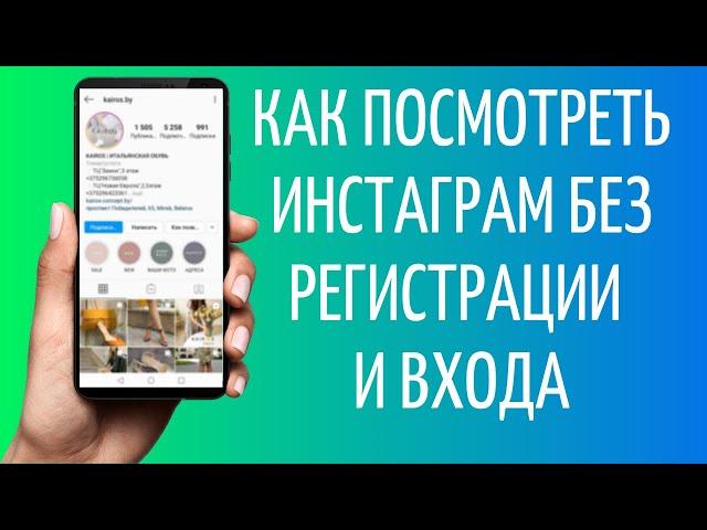 Как посмотреть Инстаграм без регистрации и входа в аккаунт 2020