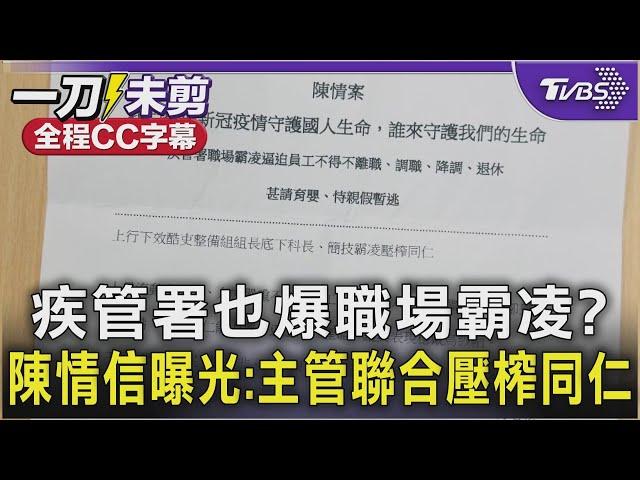 【全程CC字幕】疾管署也爆職場霸凌? 陳情信曝光:主管聯合壓榨同仁｜TVBS新聞 @TVBSNEWS01