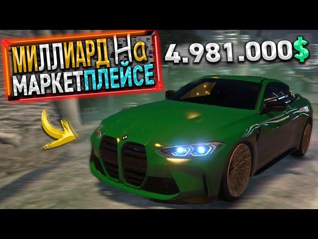 МИЛЛИАРД на МАРКЕТПЛЕЙСЕ. 6 СЕРИЯ. GTA 5 RP / MAJESTIC