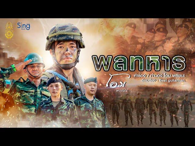 พลทหาร - โอม พรชนะ「MUSIC VIDEO」