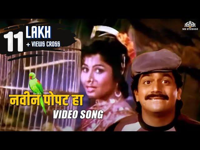 नवीन पोपट हा (Navin Popat Ha) | Laxmikant Berde | Marathi Song | Chal Re Lakshya Mumbaila Movie