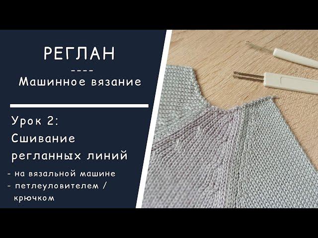 Реглан  //  Урок 2:  Сшивание регланных линий  //  2 способа