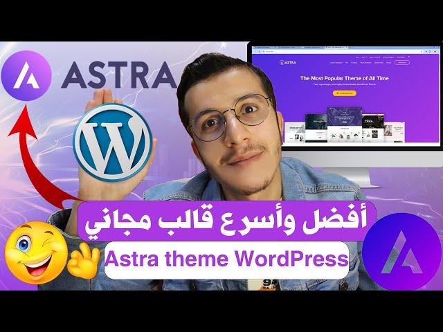 Astra Theme WordPress افضل قوالب ووردبريس المجانية