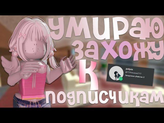 [MM2]УМИРАЮ-ЗАХОЖУ К ПОДПИСЧИКАМ🫶