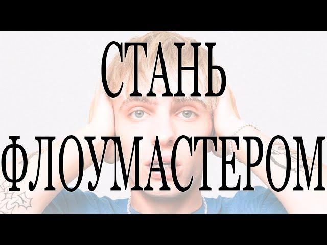 КАК ПОДОБРАТЬ ФЛОУ ПОД БИТ? (легкие 4 шага)