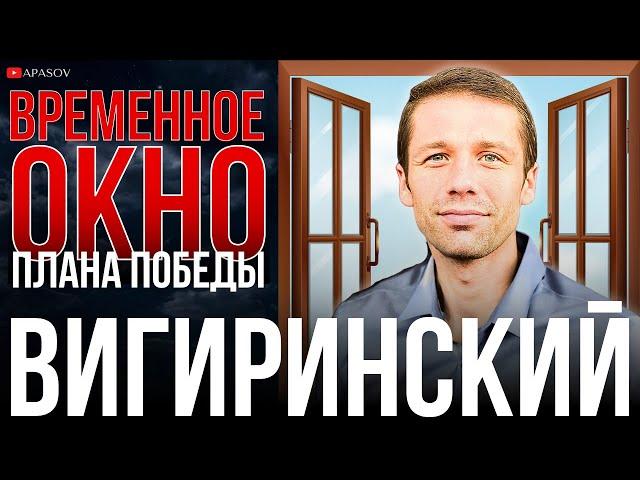 ВИГИРИНСКИЙ: ЧТО СКРЫВАЕТ ПЛАН ПОБЕДЫ? ЧТО ХОТЯТ США? СЕВЕРНАЯ КОРЕЯ НАЧИНАЕТ ВОЕВАТЬ? БАЙДЕН ЛЕТИТ