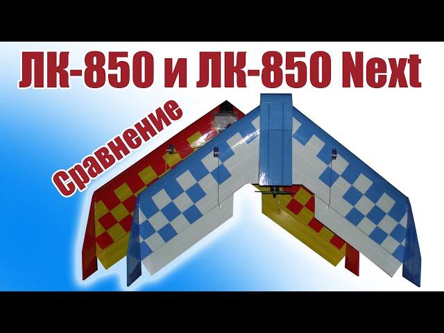 ЛК-850 и ЛК-850 Next / Сравнение / ALNADO