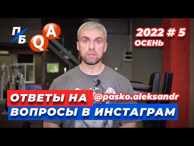 Александр Пасько "Правильный Бодибилдинг". Ответы на вопросы в Инстаграм . Осень. 2022 # 5