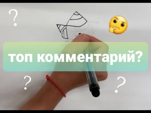 Топ коментарий?-LimonArt