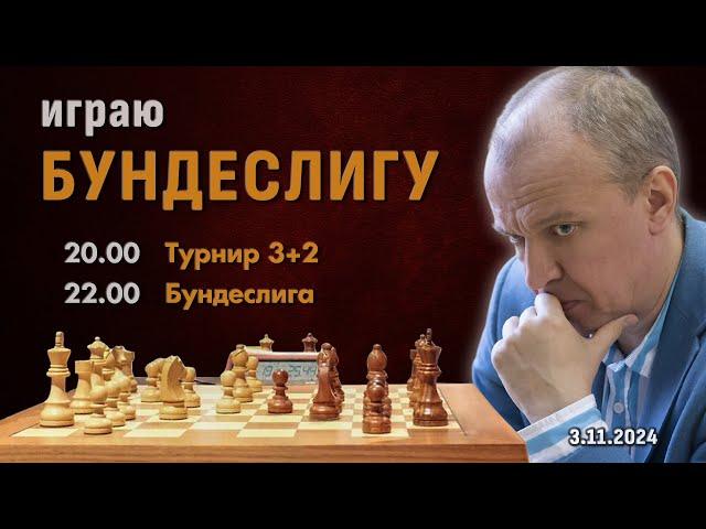 Сергей Шипов играет в Бундеслиге 22:00! + Турнир 3+2!   Шипов, Филимонов  Шахматы блиц