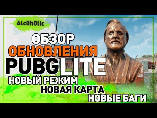Pubg Lite: ОБЗОР ОБНОВЛЕНИЯ! Новый режим, новая карта, новые баги в ПУБГ Лайт!
