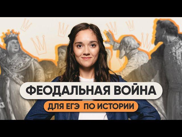 Феодальная война для ОГЭ/ЕГЭ по истории | ИСТОРИЯ | 99 БАЛЛОВ