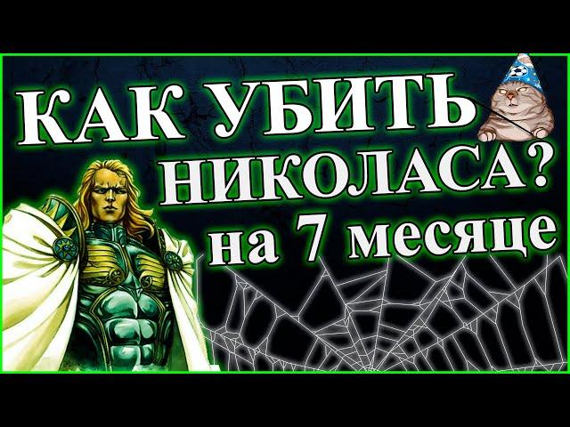 Герои 5 - НЕПОБЕДИМАЯ АРМИЯ / ФАЙДАЭН против НИКОЛАСА (Миссия "Высший вампир")