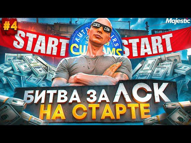 БИТВА за ЛСК на СТАРТЕ НОВОГО СЕРВЕРА - ЭТО БЫЛО ЭПИЧНО! ЛУЧШИЙ ЗАРАБОТОК в GTA 5 RP / MAJESTIC RP