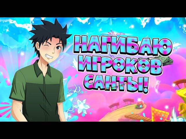 Нагибаю игроков Санты SkyWars / Скай Варс / SantaCraft/ СантаКрафт