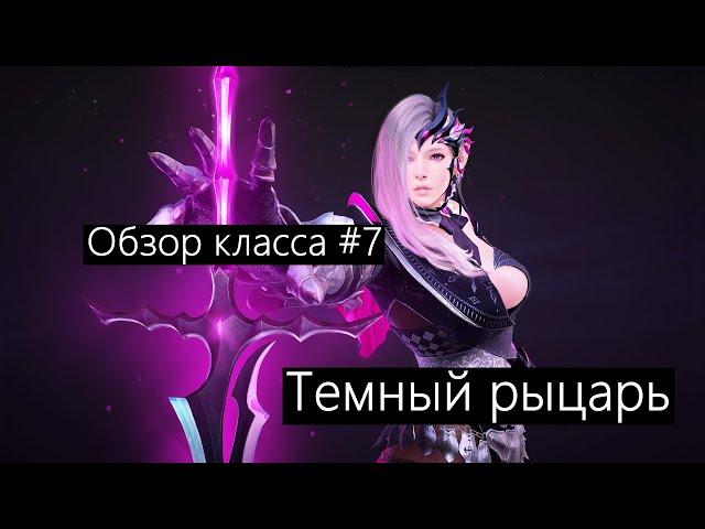 Black Desert - НЕДОобзор классов#7/Темный рыцарь.