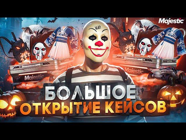 ОТКРЫЛ НОВЫЕ КЕЙСЫ на 400.000 КОИНОВ + БОЛЬШОЙ РОЗЫГРЫШ на MAJESTIC RP / GTA 5 RP