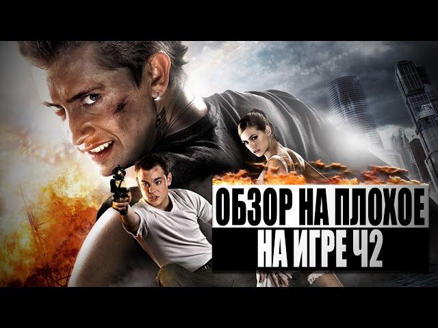 Обзор на плохое - На игре Ч2