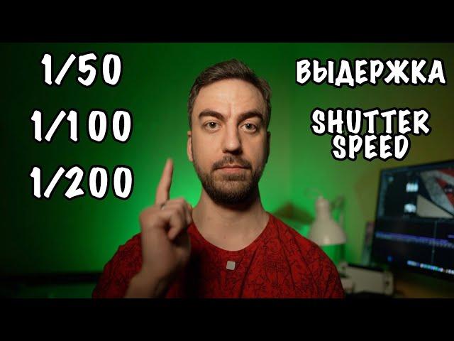  Правильная Выдержка (Shutter Speed) при Съёмке Видео 