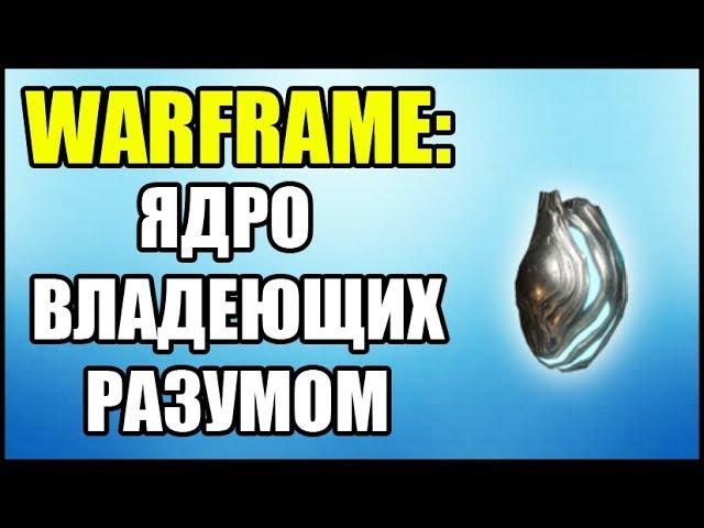 Warframe: Где взять ядро владеющих разумом? Где нафармить нетронутое ядро владеющих разумом?