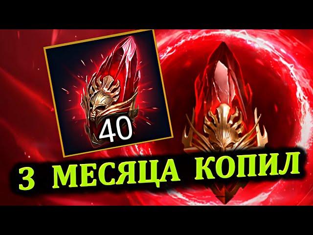 3 месяца копил - 40 мифических осколков под Х2 в RAID: shadow legends