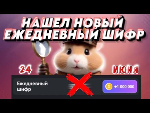 ЕЖЕДНЕВНЫЙ ШИФР В ХАМСТЕР КОМБАТ 24 ИЮНЯ 25 ИЮНЯ/ NEW DAILY SHIFR HAMSTER KOMBAT 25 JUNE